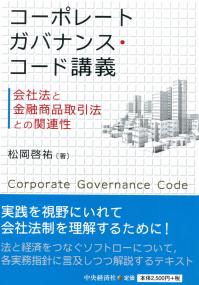 コーポレートガバナンス・コード講義 会社法と金融商品取引法との関連性