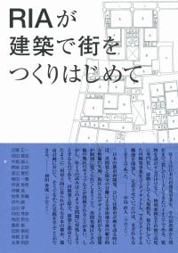 RIAが建築で街をつくりはじめて