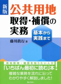 新版 公共用地 取得・補償の実務 基本から実践まで