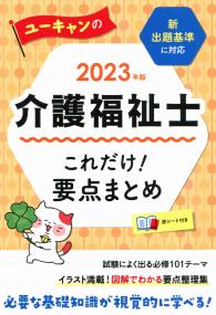 2023年版 ユーキャンの介護福祉士 これだけ!要点まとめ