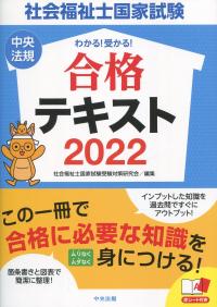 わかる!受かる! 社会福祉士国家試験合格テキスト 2022 | 政府刊行物 | 全国官報販売協同組合