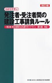 改訂3版 わかりやすい発注者・受注者間の建設工事請負ルール