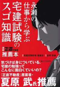 永瀬の仕事から学ぶ 宅建試験のスゴ知識