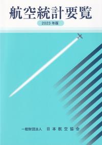 航空統計要覧 2023年版