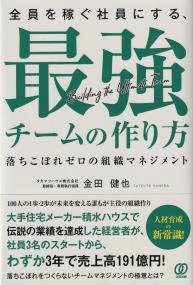 全員を稼ぐ社員にする、最強チームの作り方 落ちこぼれゼロの組織マネジメント