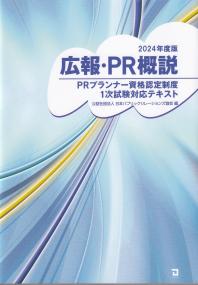 2024年度版 広報・PR概説 PRプランナー資格認定制度1次試験対応テキスト