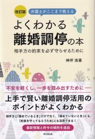 弁護士がここまで教えるよくわかる離婚調停の本 相手方の約束を必ず守らせるために 改訂版