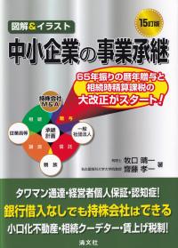 図解&イラスト 中小企業の事業承継 15訂版