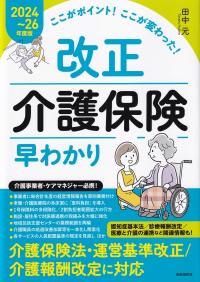 ここがポイント!ここが変わった! 改正介護保険早わかり 2024〜26年度版