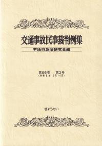 交通事故民事裁判例集 令和5年3月・4月 第56巻第2号