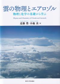 雲の物理とエアロゾル 物理と化学の基礎から学ぶ