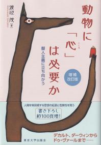 動物に「心」は必要か 擬人主義に立ち向かう 増補改訂版