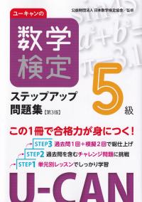 ユーキャンの数学検定5級ステップアップ問題集 第3版