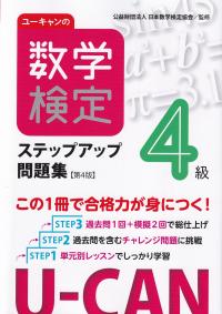 ユーキャンの数学検定4級ステップアップ問題集 第4版