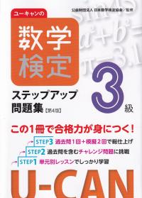 ユーキャンの数学検定3級ステップアップ問題集 第4版