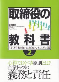 取締役の教科書 第2版 これだけは知っておきたい法律知識