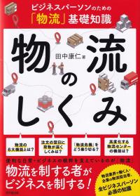 物流のしくみ ビジネスパーソンのための「物流」基礎知識