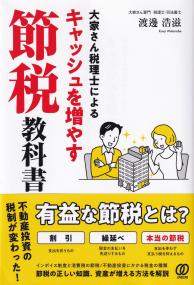 大家さん税理士によるキャッシュを増やす節税教科書