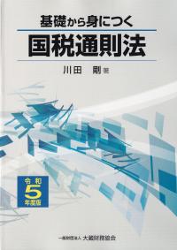 基礎から身につく国税通則法 令和5年度版