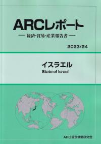 ARCレポート イスラエル 2023/24