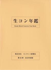 生コン年鑑 2023年度版 第56巻