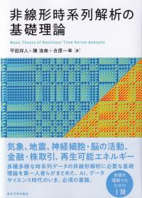 非線形時系列解析の基礎理論