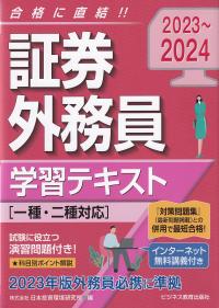 証券外務員学習テキスト 2023～2024