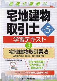 宅地建物取引士学習テキスト 令和5年版3 宅地建物取引業法