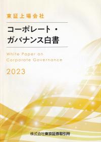 東証上場会社 コーポレート・ガバナンス白書 2023