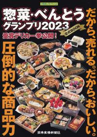 惣菜・べんとうグランプリ2023 公式BOOK