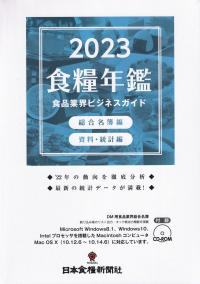 食糧年鑑 2023年度版 食品業界ビジネスガイド