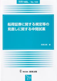 別冊NBL NO,184 船荷証券に関する規定等の見直しに関する中間試案