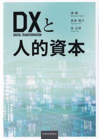 DXと人的資本