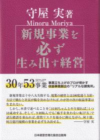 新規事業を必ず生み出す経営