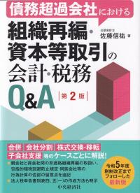 債務超過会社における組織再編・資本等取引の会計・税務Q&A 第2版