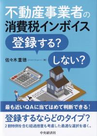 不動産事業者の消費税インボイス登録する?しない?