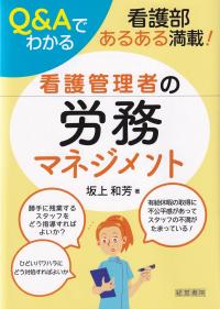 Q&Aでわかる看護管理者の労務マネジメント 看護部あるある満載!