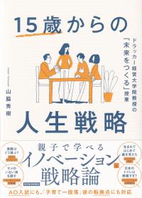 15歳からの人生戦略 ドラッカー経営大学院教授の「未来をつくる」授業