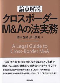 論点解説クロスボーダーM&Aの法実務