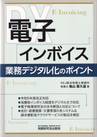 電子インボイス 業務デジタル化のポイント