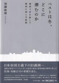 ペストは冬、どこに潜むのか 満洲で身を挺して解明に挑んだ医師