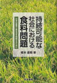 持続可能な社会における食料問題 日本の農業と食生活を持続するために