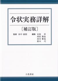 令状実務詳解 補訂版