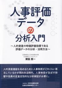 人事評価データの分析入門