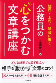 公務員の心をつかむ文章講座 住民・上司・議会に響く!