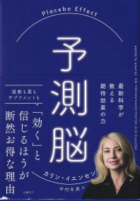 予測脳 Placebo Effect 最新科学が教える期待効果の力