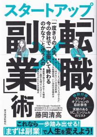 「一度きりの人生、今の会社で一生働いて終わるのかな?」と迷う人のスタートアップ「転職×副業」術