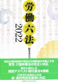 2022 労働六法