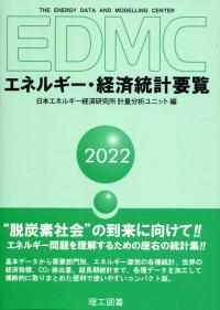 2022 EDMC/エネルギー・経済統計要覧