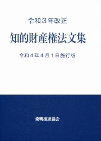 令和3年改正 知的財産権法文集 令和4年4月1日施行版【バックナンバー】